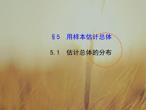 高中数学最新课件-高一数学用样本估计总体4 精品