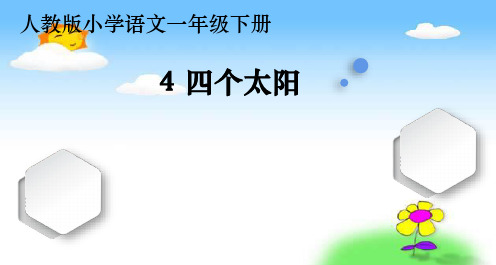 小学一年级语文-《4四个太阳》(第一课时) (2)