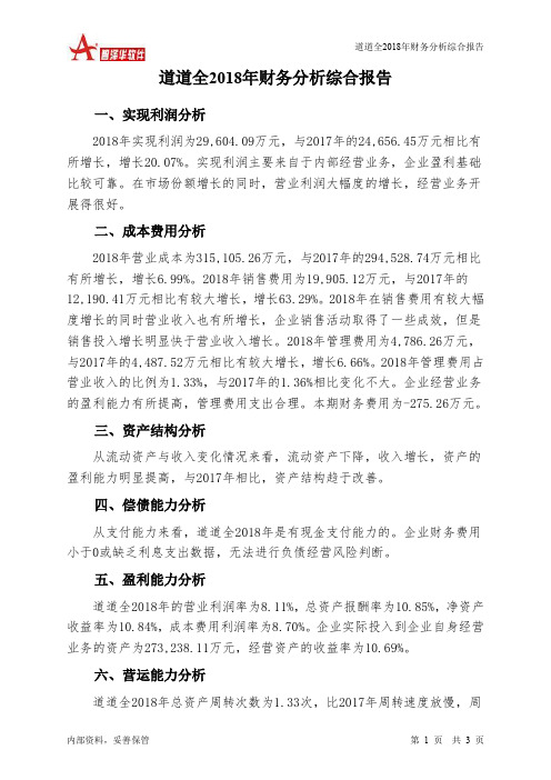 道道全2018年财务分析结论报告-智泽华