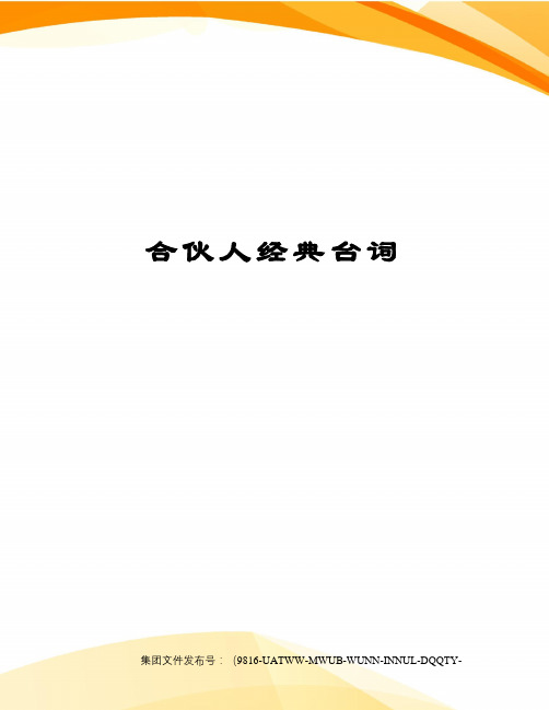 合伙人经典台词
