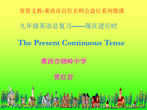 现在进行时态微课
