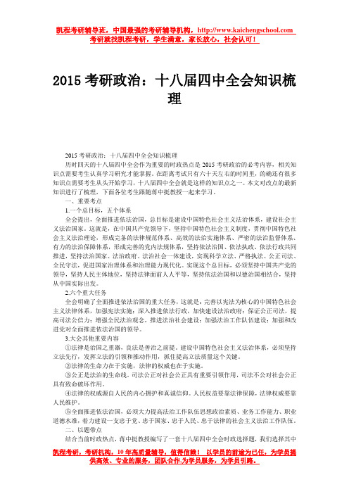 2015考研政治：十八届四中全会知识梳理