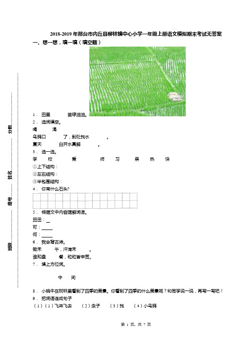 2018-2019年邢台市内丘县柳林镇中心小学一年级上册语文模拟期末考试无答案