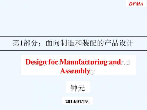 第1部分：面向制造和装配的产品设计-钟元