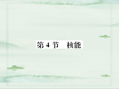 第11章第4节 核能—2020秋九年级物理下册教科版课堂复习课件