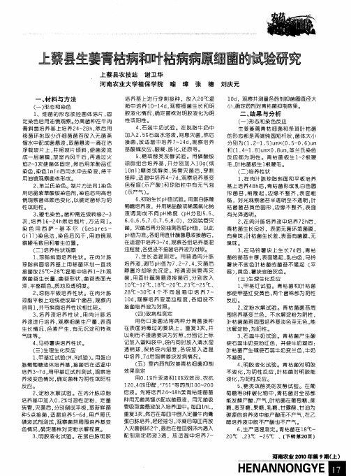 上蔡县生姜青枯病和叶枯病病原细菌的试验研究
