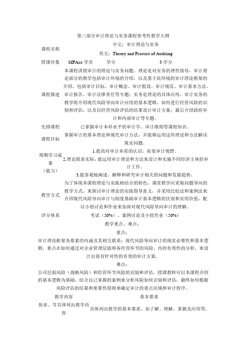 审计理论与实务课程参考性教学大纲