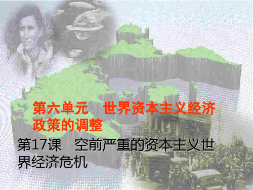 人教版高中历史必修二第17课 空前严重的资本主义世界经济危机(课件) (共26张PPT)