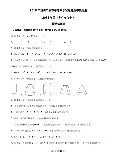 2018年四川广安市中考数学试题卷及答案详解