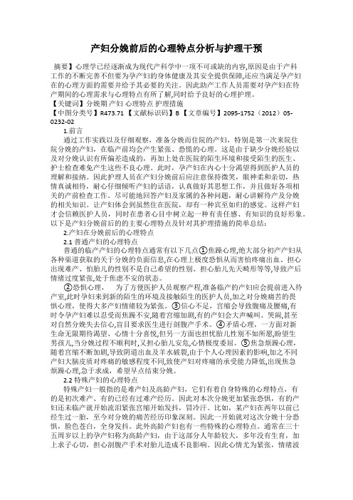 产妇分娩前后的心理特点分析与护理干预