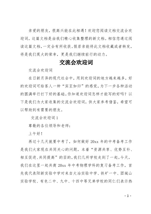 交流会欢迎词