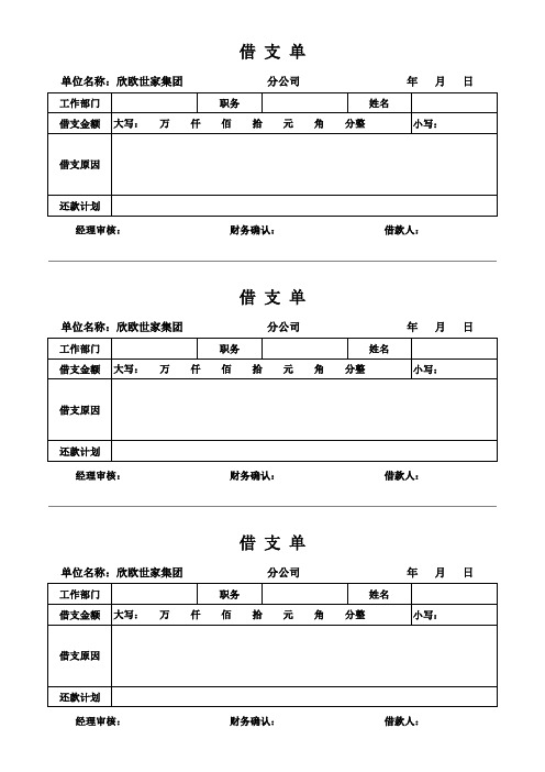 借支单