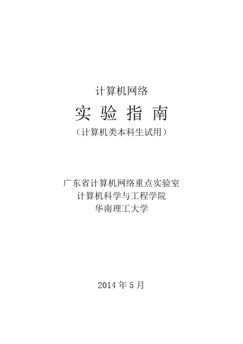 华南理工大学《计算机网络》实验指南