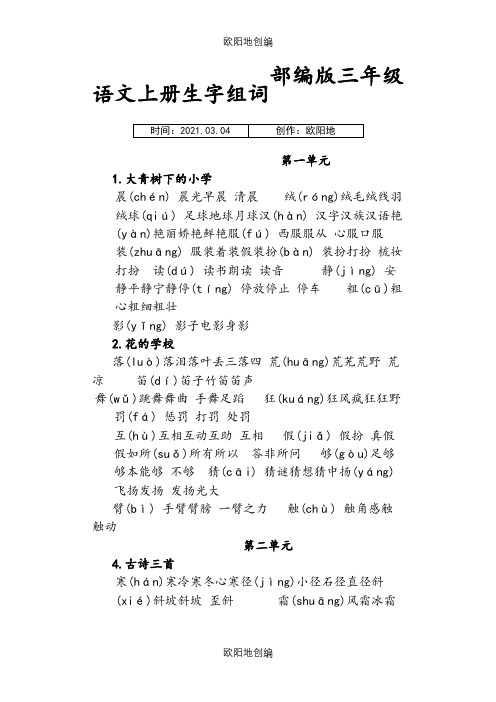 部编版三年级上册语文生字组词之欧阳地创编