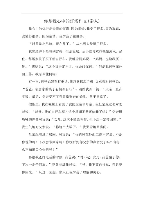 你是我心中的灯塔作文(亲人)