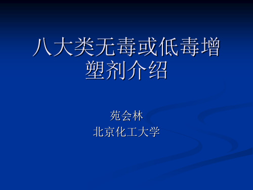 八大类无毒或低毒增塑剂