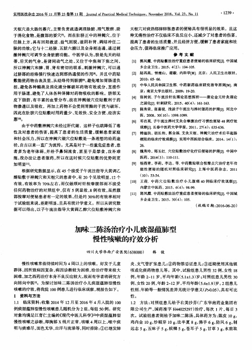 加味二陈汤治疗小儿痰湿蕴肺型慢性咳嗽的疗效分析