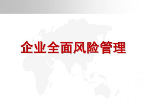 企业全面风险管理