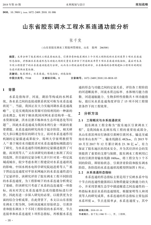 山东省胶东调水工程水系连通功能分析