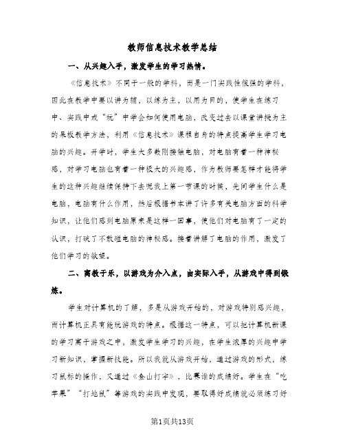 教师信息技术教学总结(6篇)