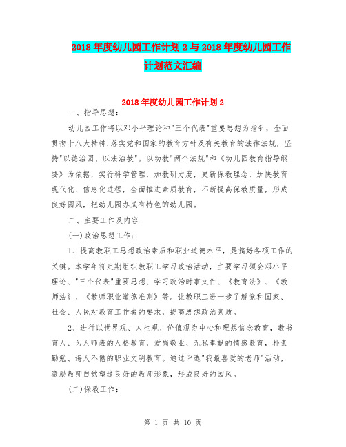 2018年度幼儿园工作计划2与2018年度幼儿园工作计划范文汇编