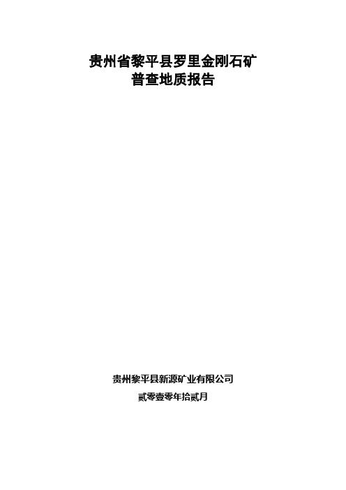 贵州省黎平县罗里金刚石矿普查地质报告