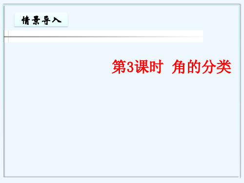 湖北省黄石市XX小学四年级数学上册3角的度量第3课时角的分类教学课件新人教版