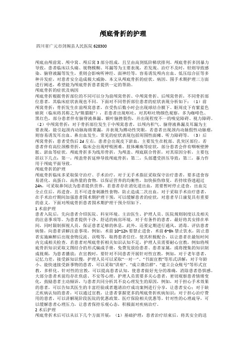 颅底骨折的护理