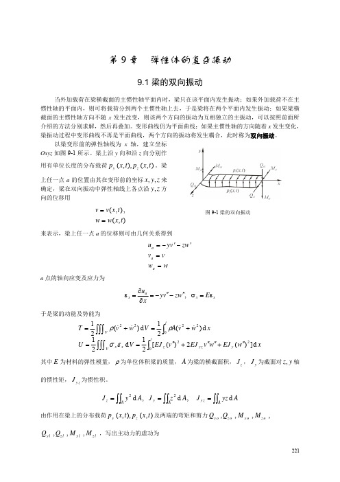 第9章  弹性体的复杂振动