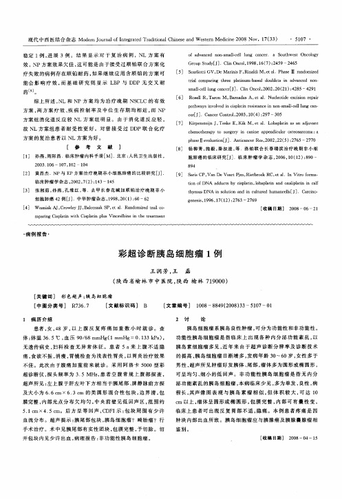 彩超诊断胰岛细胞瘤1例