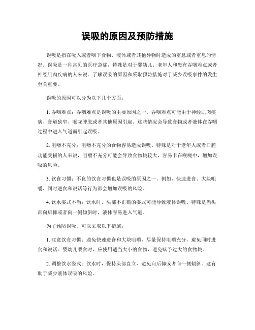 误吸的原因及预防措施