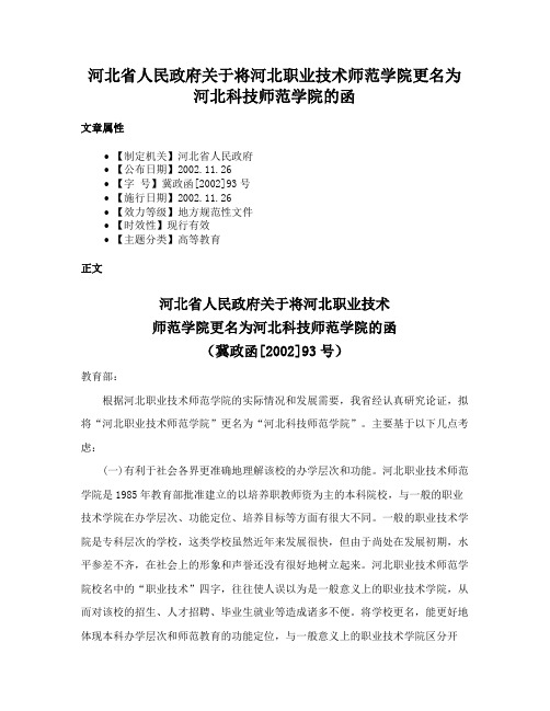 河北省人民政府关于将河北职业技术师范学院更名为河北科技师范学院的函