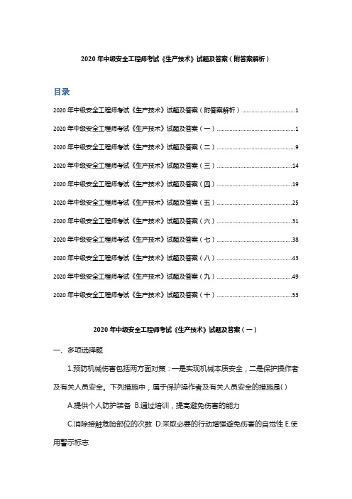 2020年中级安全工程师考试《生产技术》试题及答案(附答案解析 )