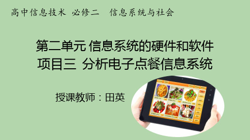信息系统的硬件和软件  分析电子点餐信息系统