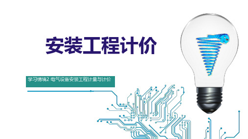 高教社2024安装工程计价第三版教学课件学习情境2 电气设备安装工程工程计量与计价