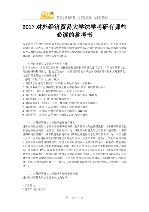 2017对外经济贸易大学法学考研有哪些必读的参考书
