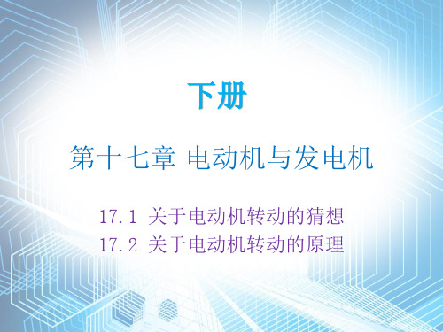 2019年秋沪粤版九年级物理下册内文课件：17.1  17.2(共17张PPT)