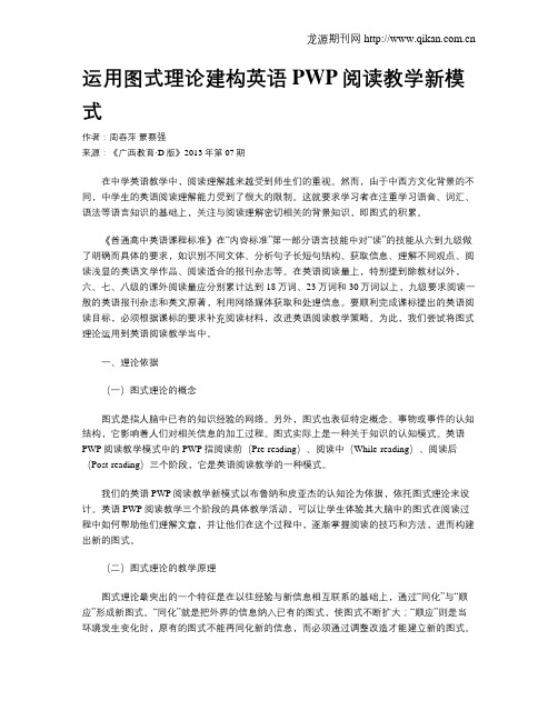 运用图式理论建构英语PWP阅读教学新模式