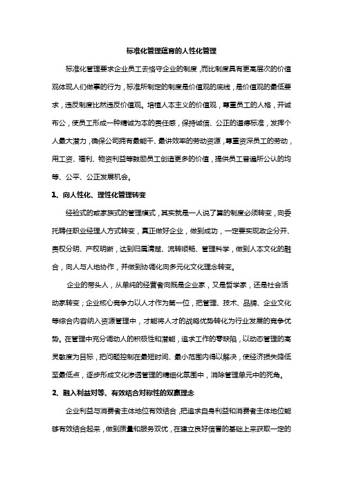 标准化管理的人性化所在