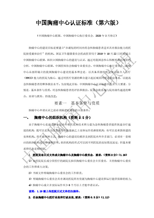 中国胸痛中心认证标准-第六版2020年3月