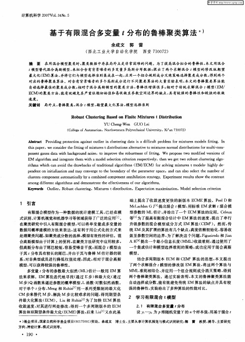 基于有限混合多变量t分布的鲁棒聚类算法
