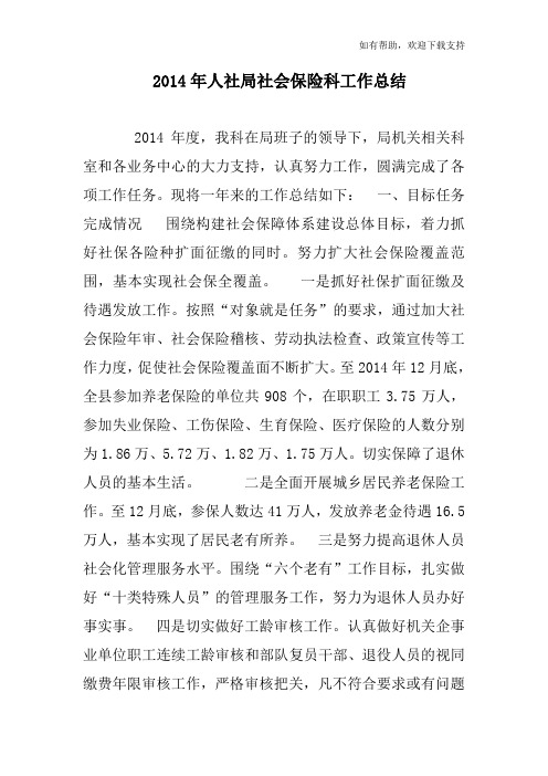 某年人社局社会保险科工作总结范文