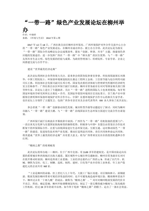 “一带一路”绿色产业发展论坛在柳州举办