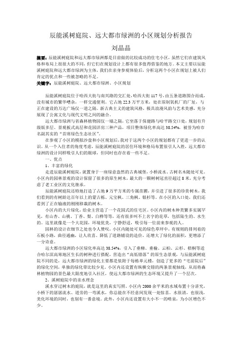 溪树庭院、远大都市绿洲小区调研报告