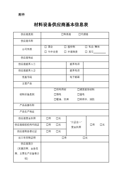 材料设备供应商基本信息表【模板】