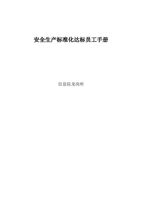 安全生产班组达标员工手册