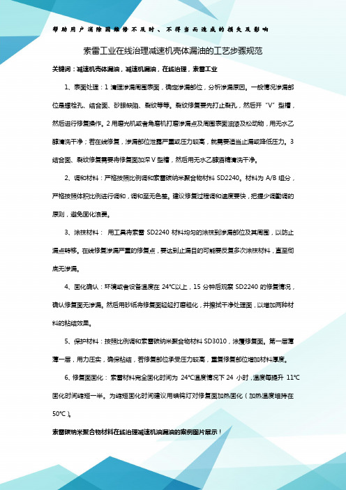 索雷工业在线治理减速机壳体漏油的工艺步骤规范