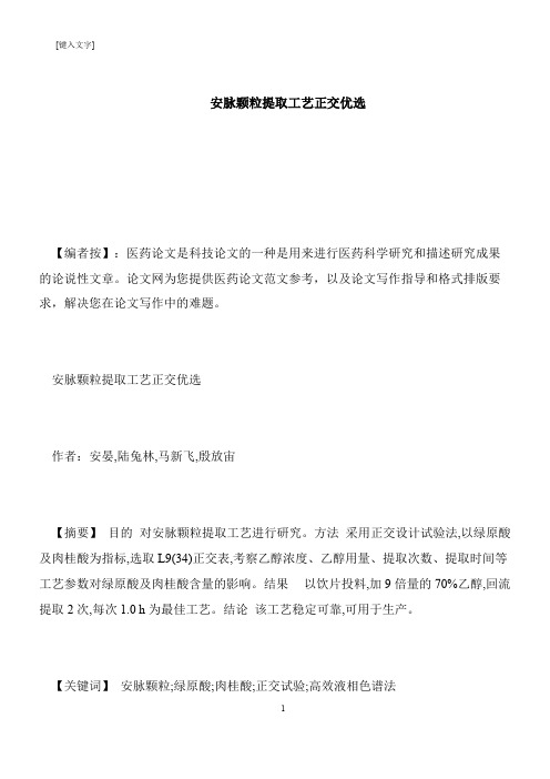 【推荐下载】安脉颗粒提取工艺正交优选