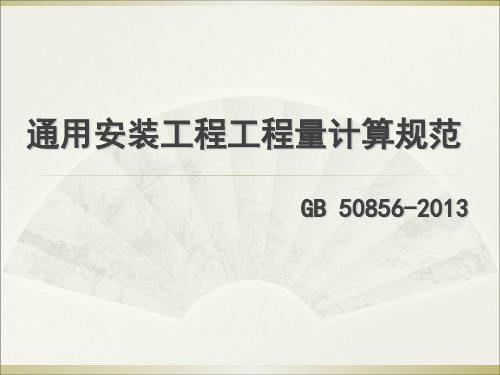 浙江省建设工程工程量清单计价指引精品PPT课件