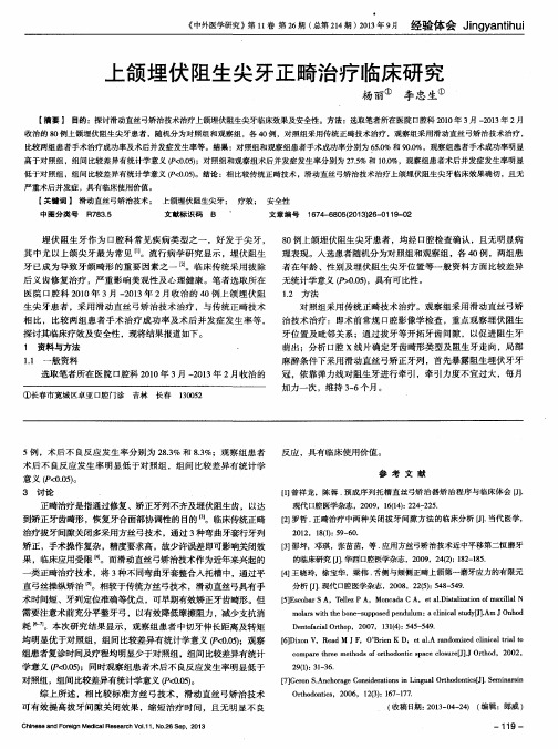 上颌埋伏阻生尖牙正畸治疗临床研究